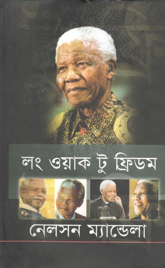 লং ওয়াক টু ফ্রিডম (অন্যধারা)