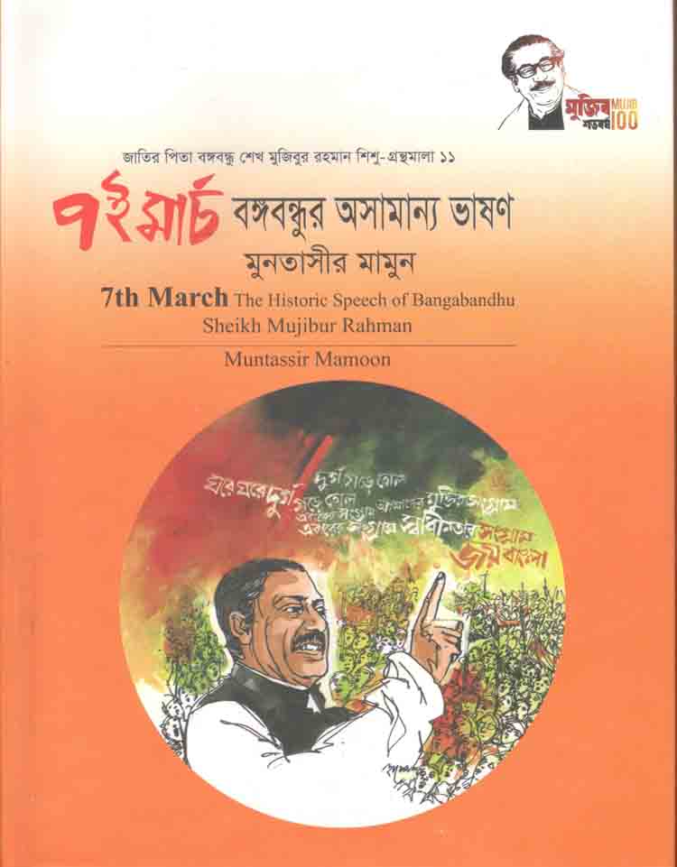৭ই মার্চ বঙ্গবন্ধুর অসামান্য ভাষণ : শিশু গ্রন্থমালা ১১