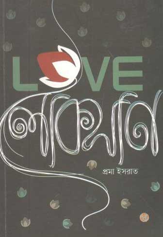 Love লোকসান