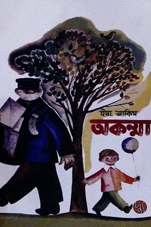 অকম্মা