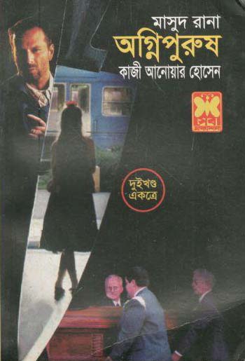 অগ্নিপুরুষ : মাসুদ রানা