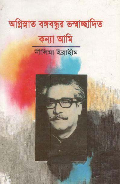অগ্নিস্নাত বঙ্গবন্ধুর ভস্মাচ্ছাদিত কন্যা আমি