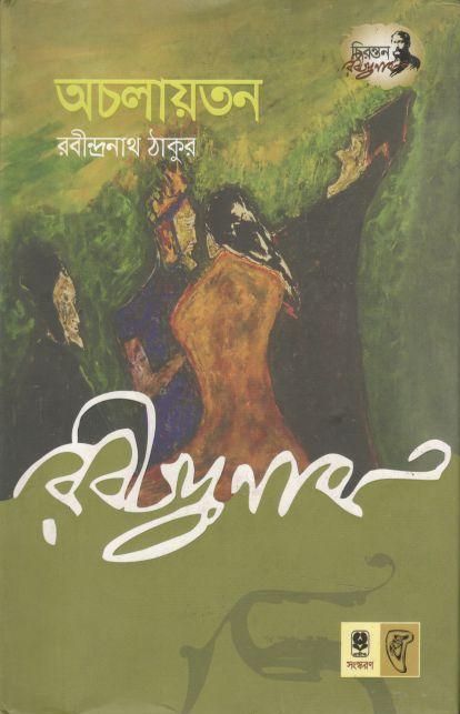 অচলায়তন (প্রতীক)