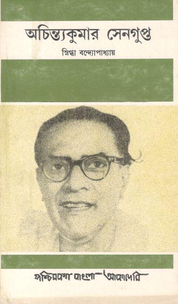 অচিন্ত্যকুমার সেনগুপ্ত