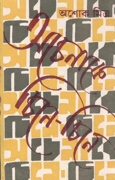 অচেনাকে চিনে চিনে