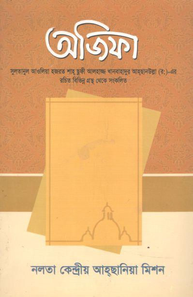 অজিফা (নালতা)
