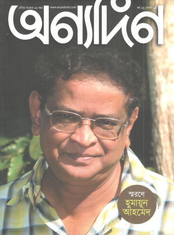 অণ্যদিন : ১-১৫ নভেম্বর ২০২৪ (স্বরণে হুমায়ূন আহমেদ)