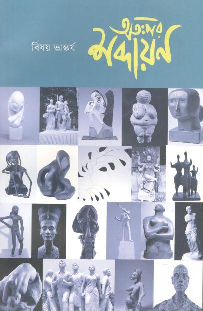 অতঃপর শব্দায়ণ : সেপ্টেম্বর ২০২১ (বিষয় ভাস্কর্য)