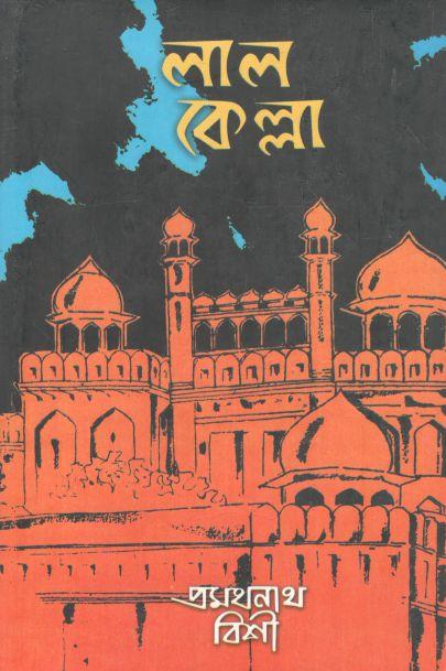 লাল কেল্লা