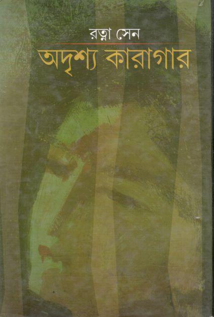 অদৃশ্য কারাগার