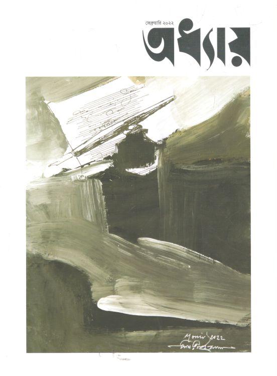 অধ্যায় : ফেব্রুয়ারি ২০২২