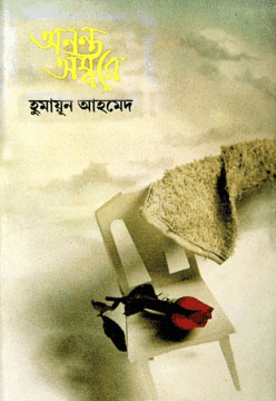 অনন্ত অম্বরে