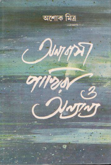 অনাবাসী পাখিরা ও অন্যান্য