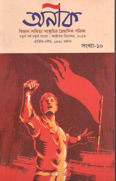 অনীক : অক্টোবর - ডিসেম্বর ২০২৩ (১০)