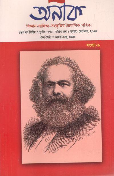 অনীক : এপ্রিল - জুন, জুলাই - সেপ্টেম্বর ২০২৩ (৯)