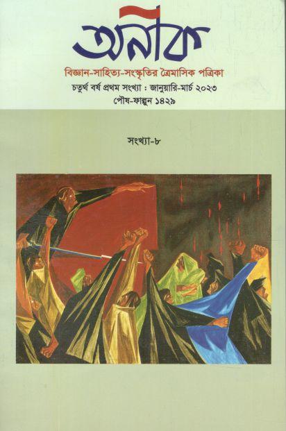 অনীক : জানুয়ারি - মার্চ ২০২৩ (৮)