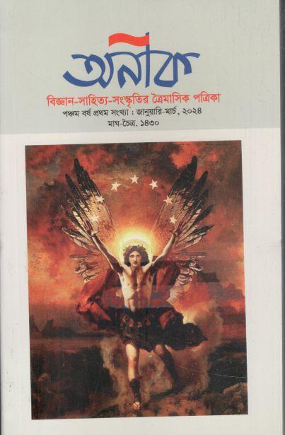 অনীক : জানুয়ারি - মার্চ ২০২৪ (১১)