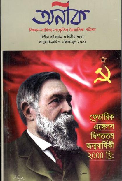 অনীক : জানুয়ারী - মার্চ ও এপ্রিল - জুন ২০২১