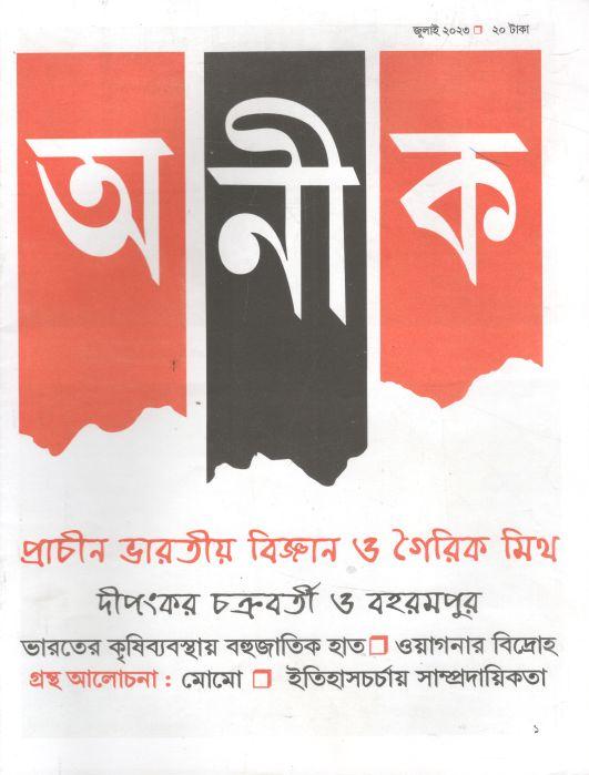 অনীক : জুলাই ২০২৩ (কলকাতা)