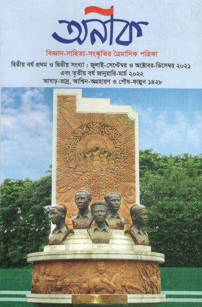 অনীক : জুলাই- সেপ্টেম্বর ও অক্টোর-ডিসেম্বর ২০২১ ও জানু-মার্চ ২০২২