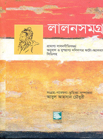 লালনসমগ্র : প্রামাণ্য লালনগীতিসমগ্র অনুবাদ ও দুষ্প্রাপ্য দলিলপত্র ফটো-অ্যালবাম সিডিসহ
