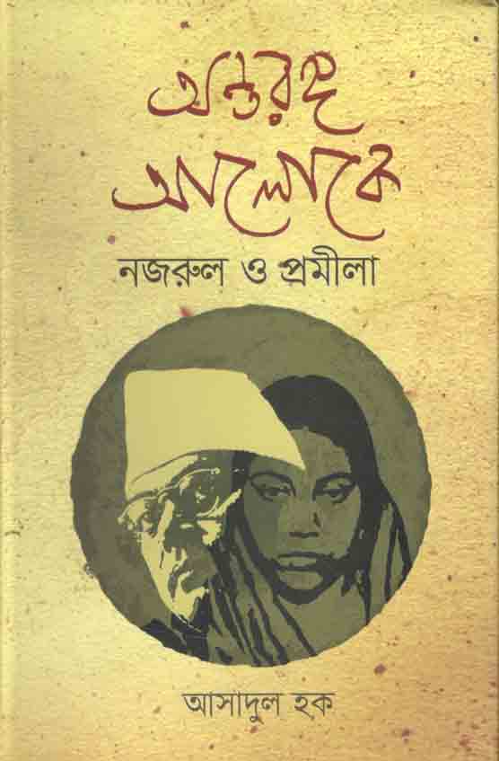 অন্তরঙ্গ আলোকে নজরুল ও প্রমীলা