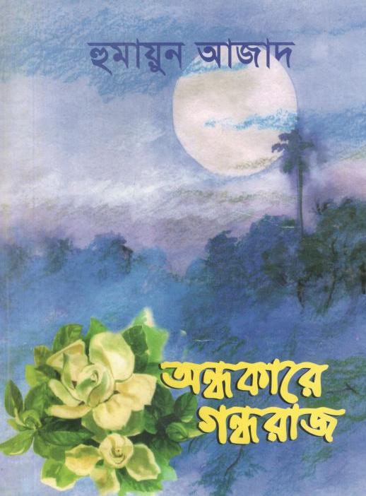 অন্ধকারে গন্ধরাজ