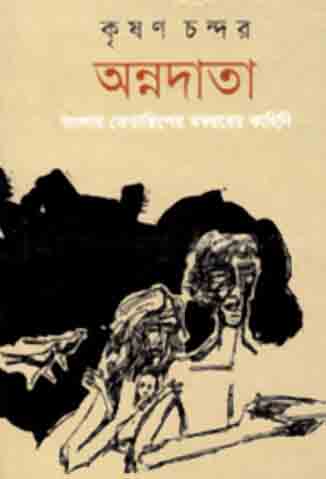 অন্নদাতা : বাংলার তেতাল্লিশের মন্বন্তরের কাহিনী