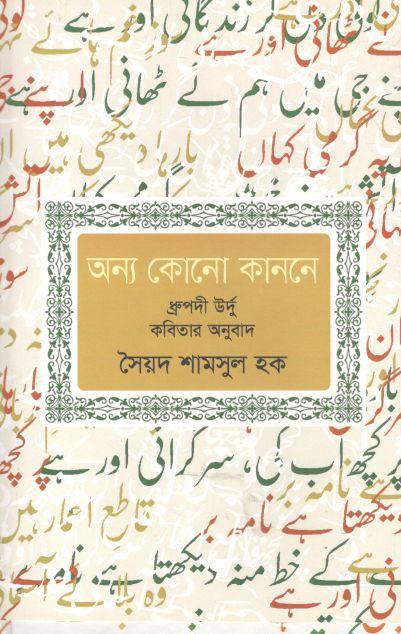 অন্য কোনো কাননে