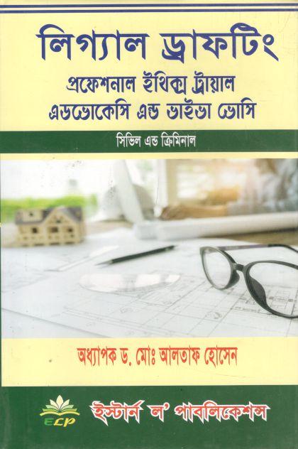 লিগ্যাল ড্রাফটিং : প্রফেশনাল ইথিক্স ট্রায়াল