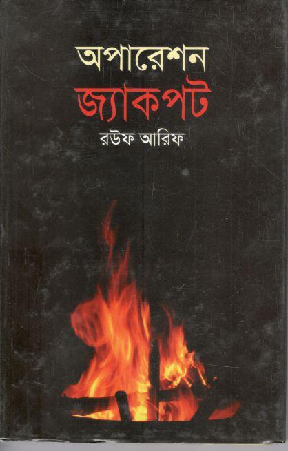 অপারেশন জ্যাকপট ( জোনাকি)