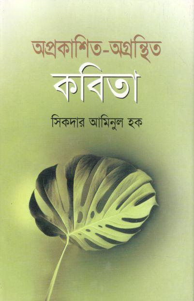 অপ্রকাশিত অগ্রন্থিত কবিতা