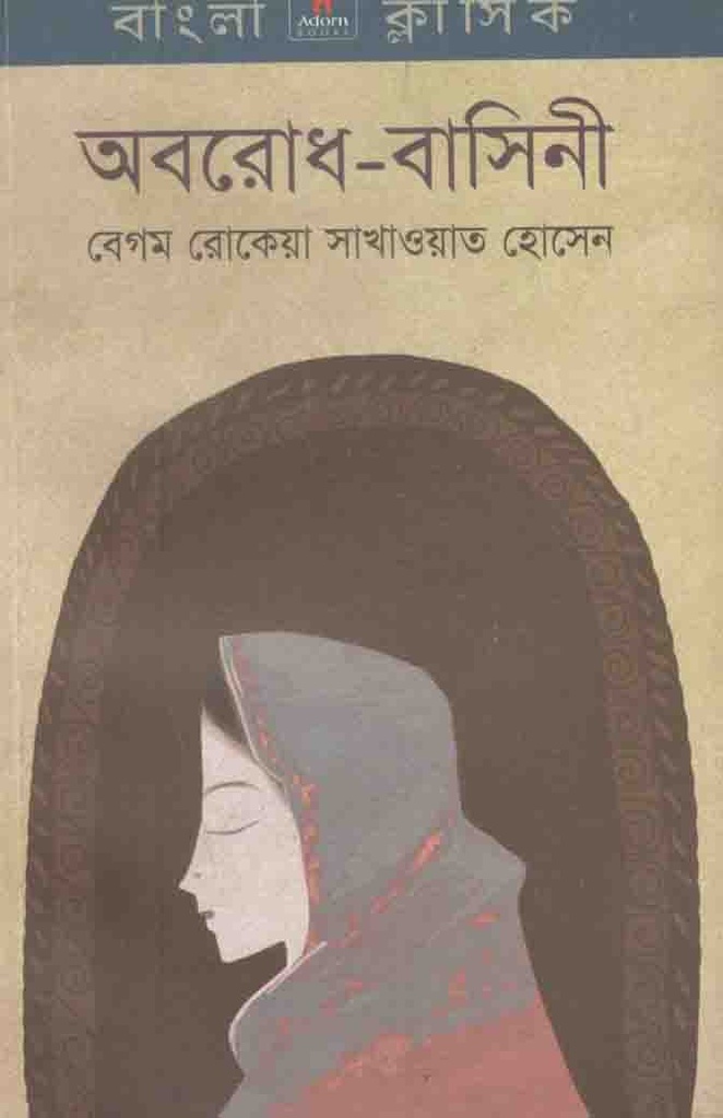 অবরোধ বাসিনী (অ্যাডর্ন)