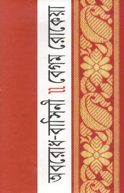 অবরোধ বাসিনী (বিএসকে)