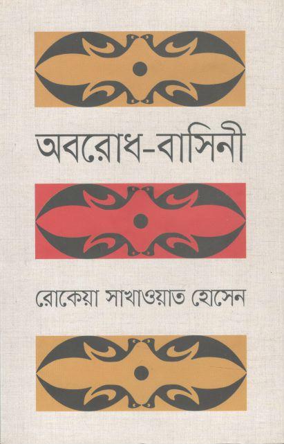 অবরোধ বাসিনী (ভাষাপ্রকাশ)