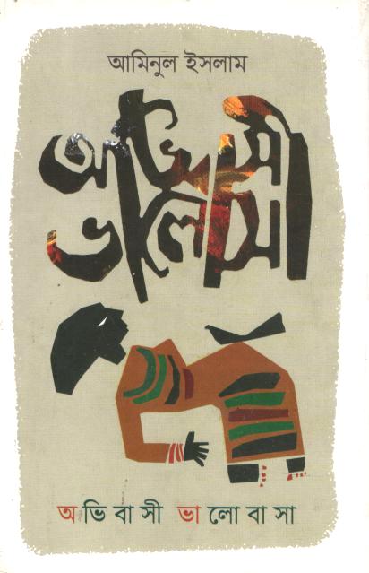 অভিবাসী ভালোবাসা