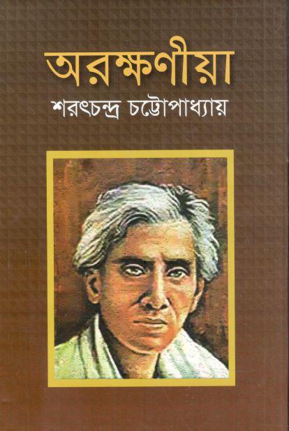 অরক্ষণীয়া