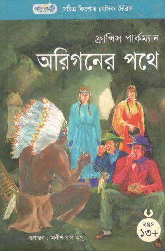 অরিগনের পথে (ফ্রান্সিস পার্কম্যান)