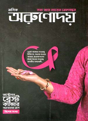 অরুণোদয় : অক্টোবর ২০২০