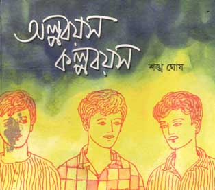 অল্পবয়স কল্পবয়স