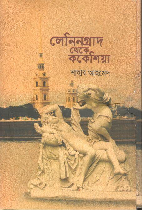লেনিনগ্রাদ থেকে ককেশিয়া : ২টি বইয়ের সেট