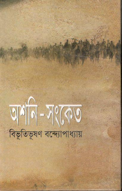 অশনি সংকেত