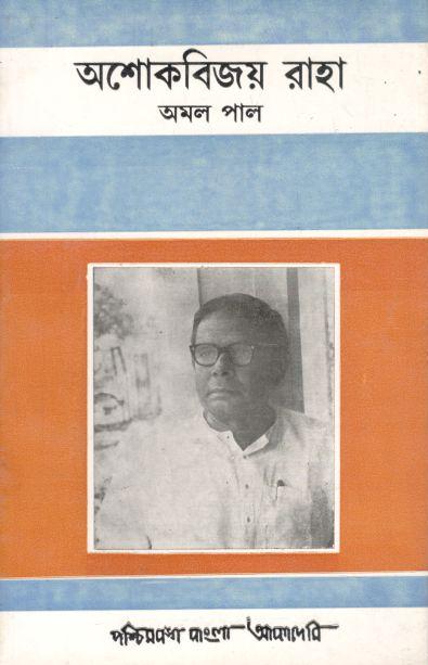 অশোকবিজয় রাহা