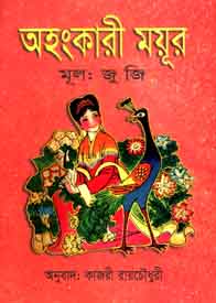 অহংকারী ময়ূর