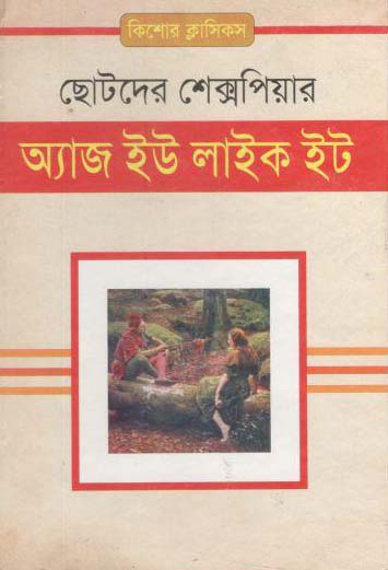 অ্যাজ ইউ লাইক ইট : ছোটদের শেক্সপিয়ার