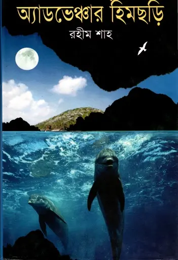 অ্যাডভেঞ্জার হিমছড়ি