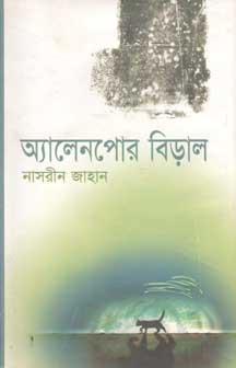 অ্যালেনপোর বিড়াল