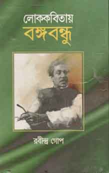 লোককবিতায় বঙ্গবন্ধু ২ খণ্ডে একত্রে