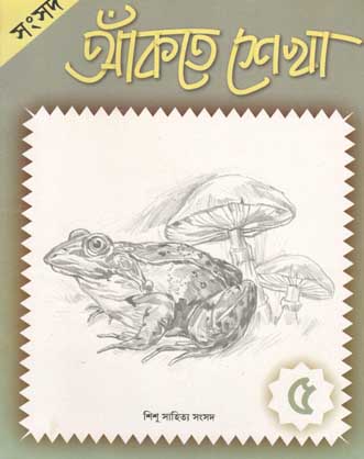 আঁকতে শেকা ৫