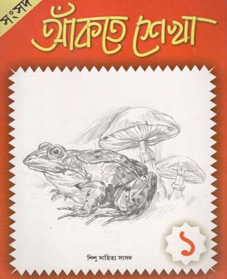 আঁকতে শেখা ১